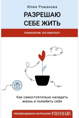 Разрешаю себе жить