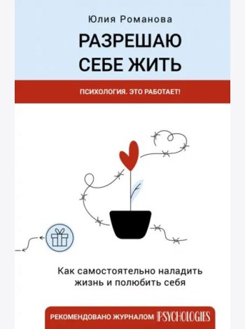 Разрешаю себе жить