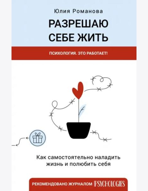 Разрешаю себе жить
