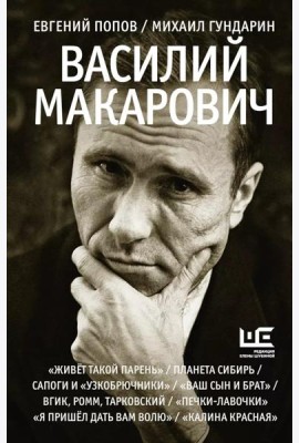 Василий Макарович