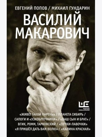 Василий Макарович
