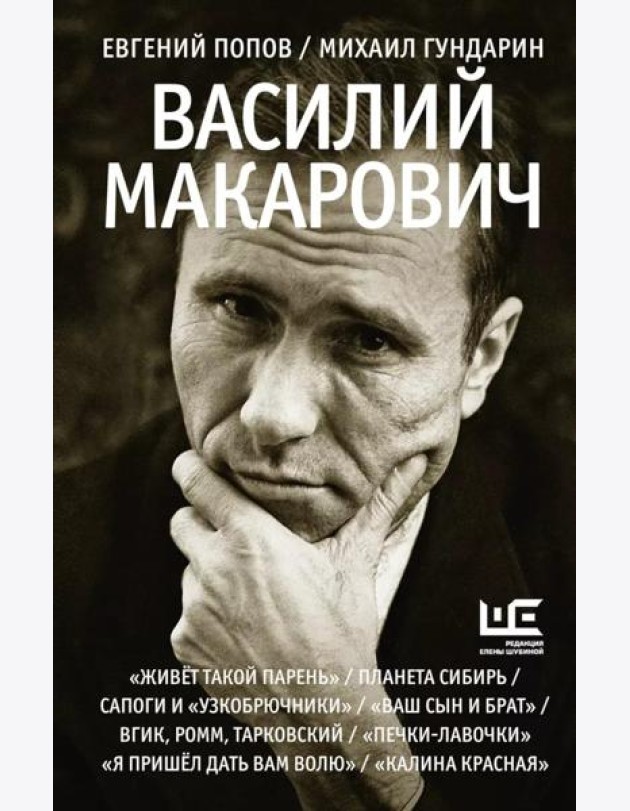 Василий Макарович