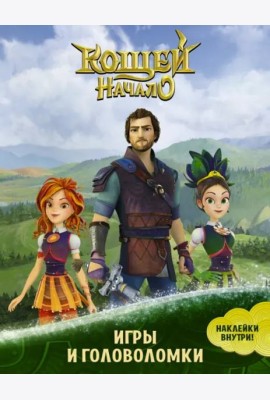 Кощей. Начало. Игры и головоломки (с наклейками)