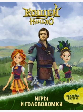Кощей. Начало. Игры и головоломки (с наклейками)