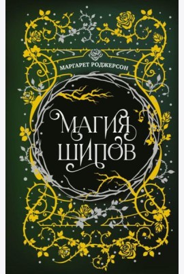Магия шипов: роман