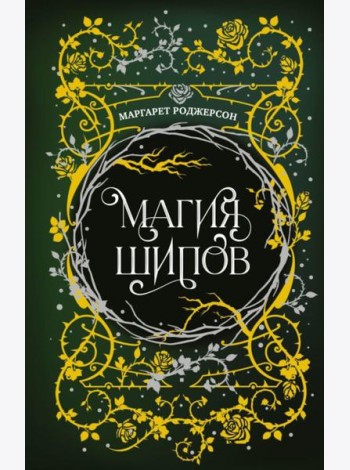 Магия шипов: роман