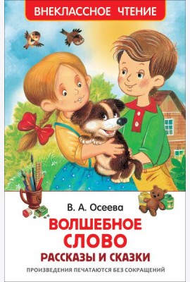 Осеева В. Волшебное слово (ВЧ)