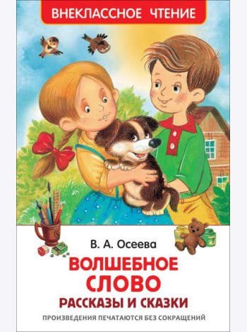 Осеева В. Волшебное слово (ВЧ)