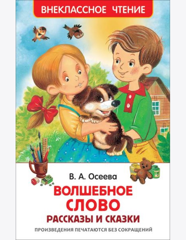 Осеева В. Волшебное слово (ВЧ)