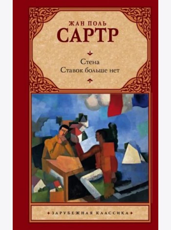 Стена. Ставок больше нет