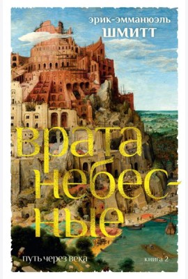 Путь через века. Кн. 2. Врата небесные