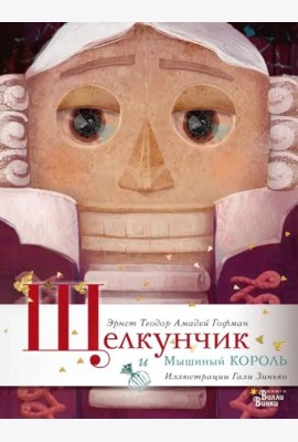 Щелкунчик и Мышиный король