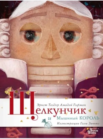 Щелкунчик и Мышиный король