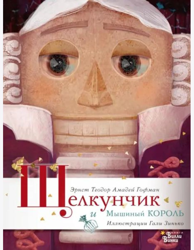 Щелкунчик и Мышиный король