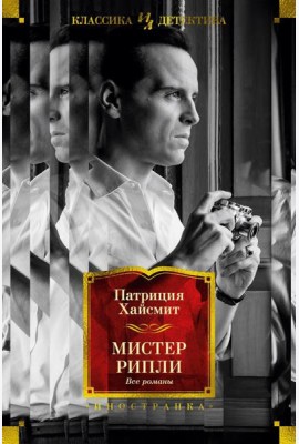 Мистер Рипли: Все романы