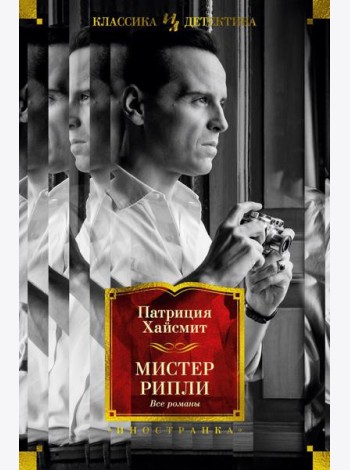 Мистер Рипли: Все романы