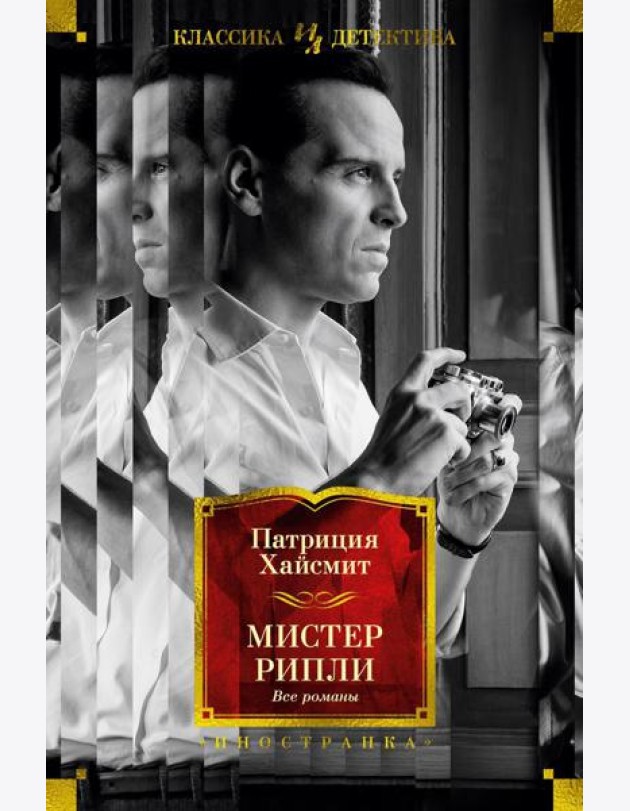 Мистер Рипли: Все романы
