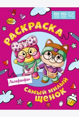 Самый милый щенок Лалафанфан. Раскраска