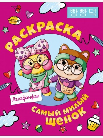 Самый милый щенок Лалафанфан. Раскраска