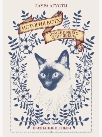 История кота, изменившего одну жизнь: Признание в любви