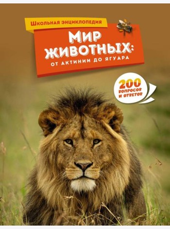 Мир животных: от актинии до ягуара
