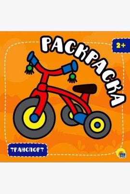 РАСКРАСКА С ГЛИТТЕРОМ. ТРАНСПОРТ