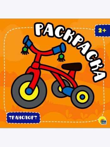 РАСКРАСКА С ГЛИТТЕРОМ. ТРАНСПОРТ