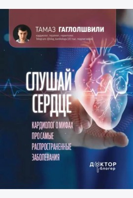 Слушай сердце. Кардиолог о мифах про самые распространенные заболевания