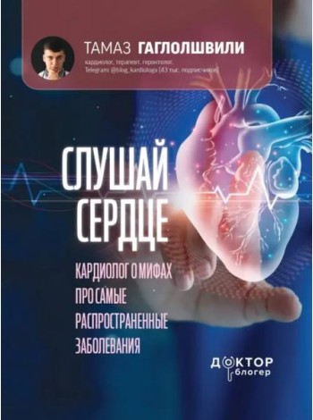 Слушай сердце. Кардиолог о мифах про самые распространенные заболевания