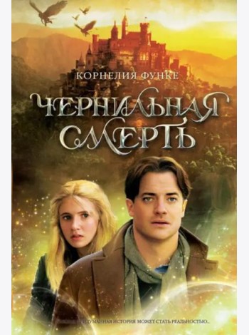 Чернильная смерть