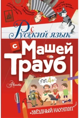 Русский язык с Машей Трауб