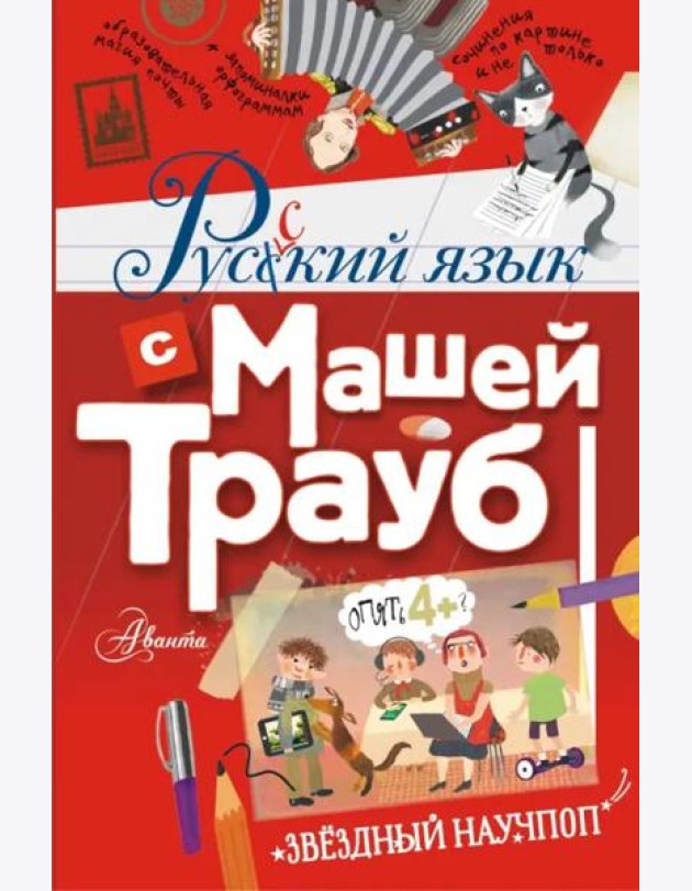 Русский язык с Машей Трауб