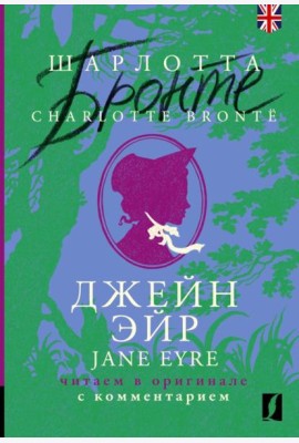 Джейн Эйр = Jane Eyre: читаем в оригинале с комментарием
