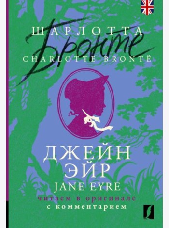 Джейн Эйр = Jane Eyre: читаем в оригинале с комментарием