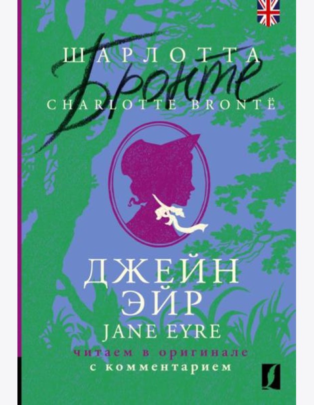 Джейн Эйр = Jane Eyre: читаем в оригинале с комментарием