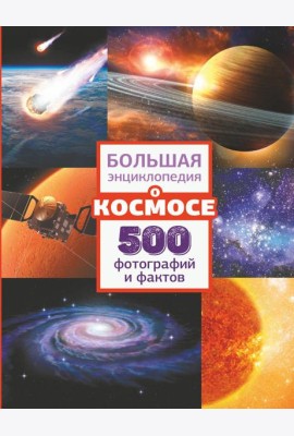 Большая энциклопедия о космосе. 500 фотографий и фактов