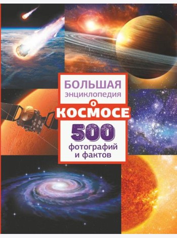 Большая энциклопедия о космосе. 500 фотографий и фактов