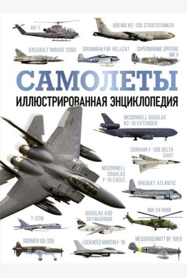 Самолеты. Иллюстрированная энциклопедия
