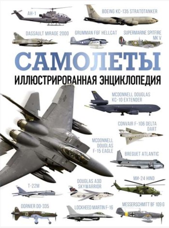 Самолеты. Иллюстрированная энциклопедия