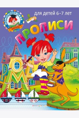 Прописи: для детей 6-7 лет