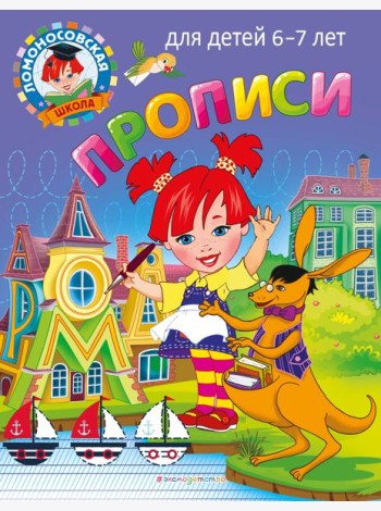 Прописи: для детей 6-7 лет