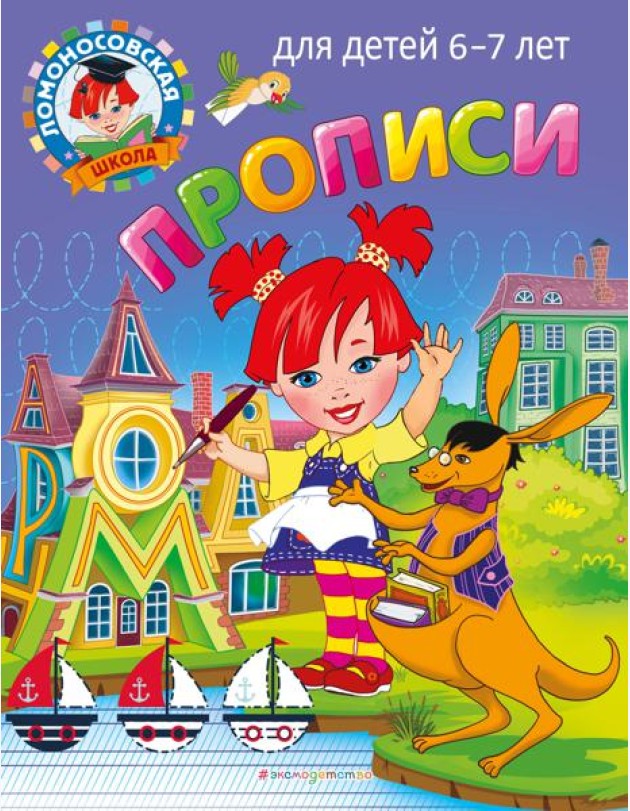 Прописи: для детей 6-7 лет