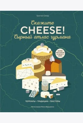 Сырный атлас гурмана. Скажите 