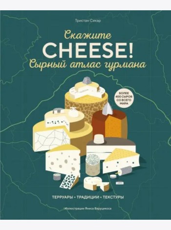 Сырный атлас гурмана. Скажите 