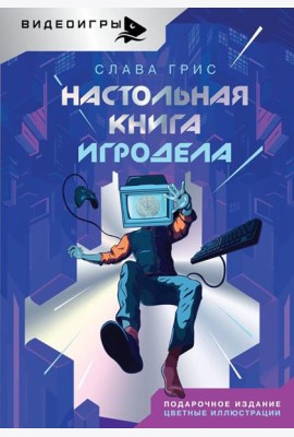 Настольная книга игродела