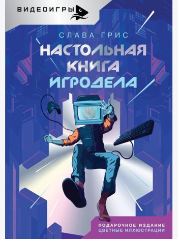 Настольная книга игродела