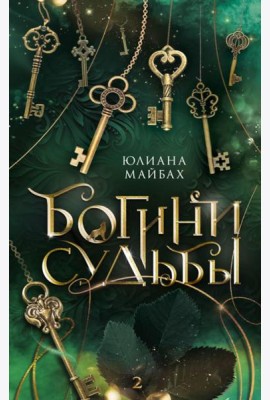 Богини судьбы: роман