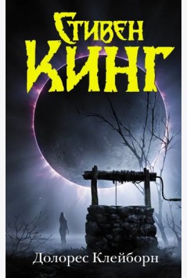 Долорес Клейборн
