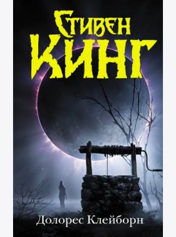 Долорес Клейборн
