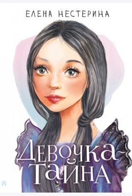 Девочка-тайна